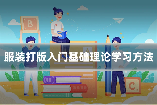 服装打版入门基础理论学习方法