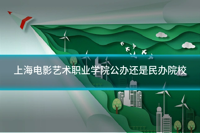 上海电影艺术职业学院公办还是民办院校