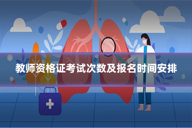 教师资格证考试次数及报名时间安排