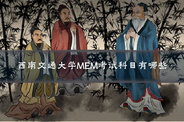 西南交通大学MEM考试科目有哪些