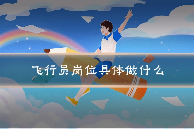 飞行员岗位具体做什么