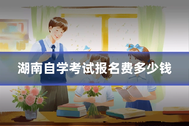 湖南自学考试报名费多少钱
