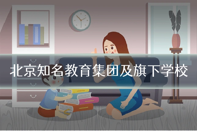 北京知名教育集团及旗下学校