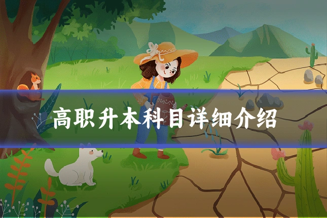 高职升本科目详细介绍