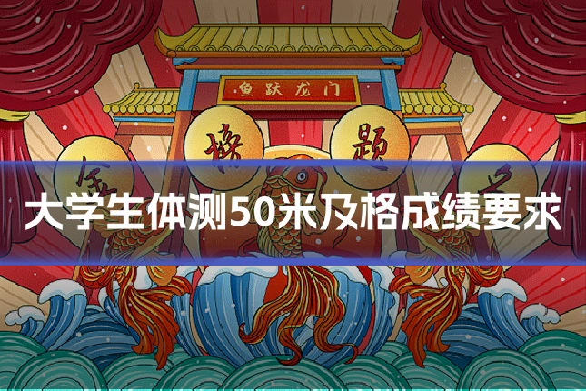 大学生体测50米及格成绩要求