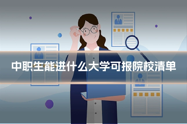 中职生能进什么大学可报院校清单