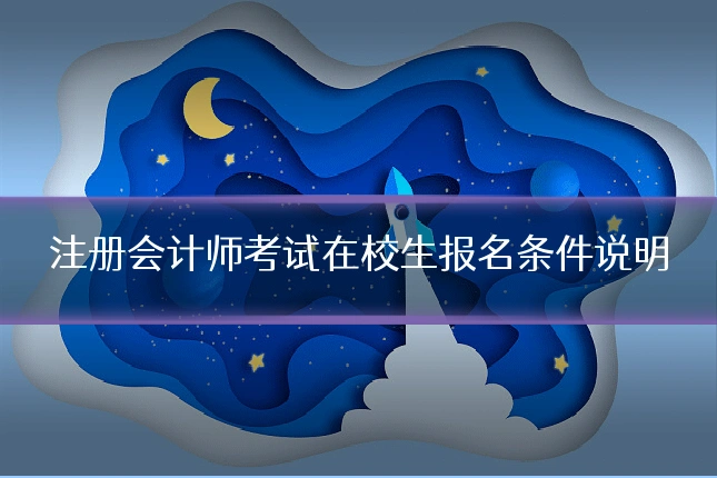 注册会计师考试在校生报名条件说明