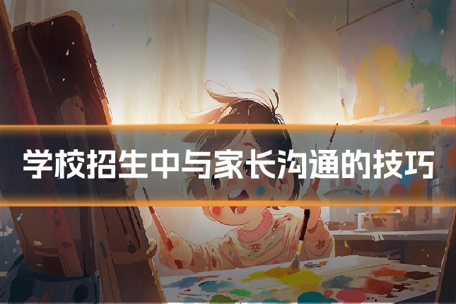 学校招生中与家长沟通的技巧
