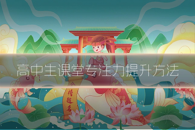 高中生课堂专注力提升方法