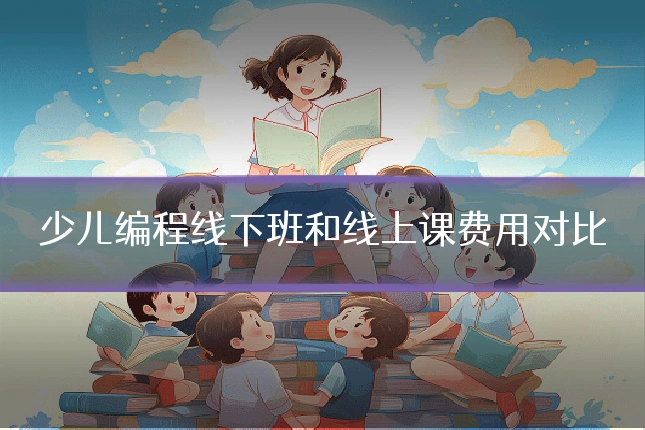 少儿编程线下班和线上课费用对比