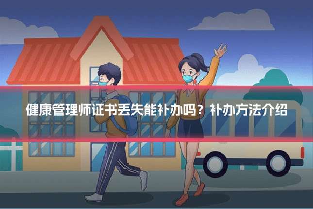 健康管理师证书丢失能补办吗？补办方法介绍