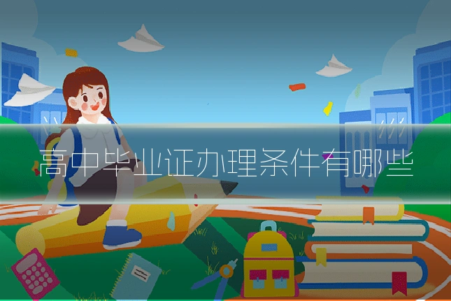 高中毕业证办理条件有哪些