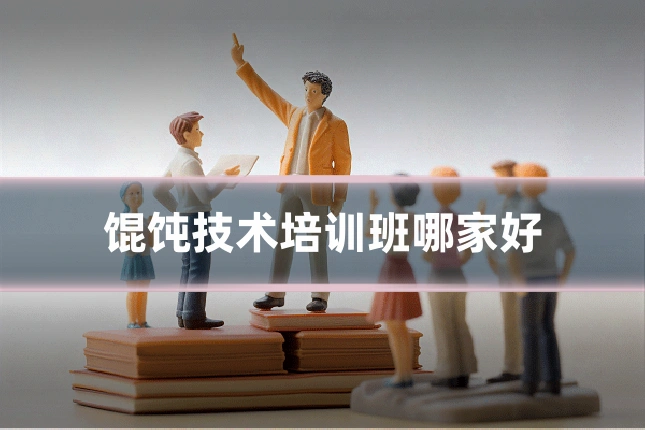 馄饨技术培训班哪家好