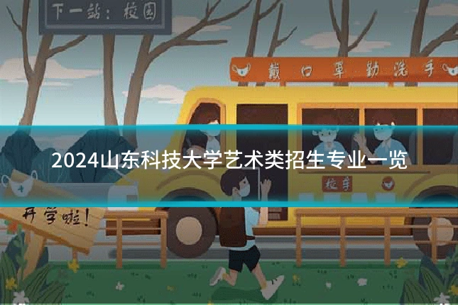 2024山东科技大学艺术类招生专业一览