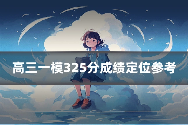 高三一模325分成绩定位参考