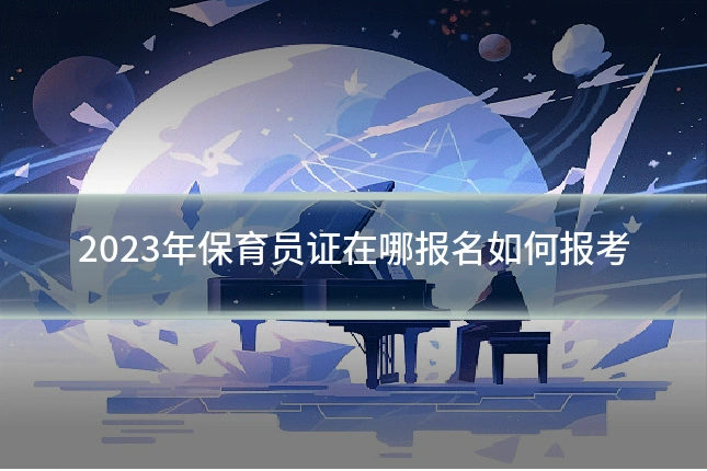 2023年保育员证在哪报名如何报考