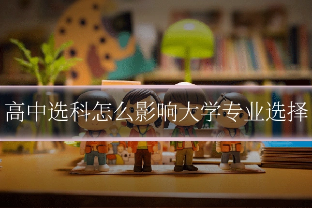 高中选科怎么影响大学专业选择