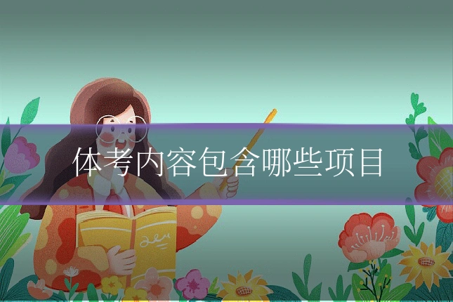 体考内容包含哪些项目