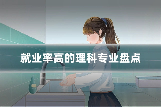 就业率高的理科专业盘点