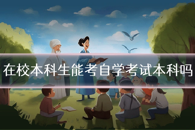 在校本科生能考自学考试本科吗