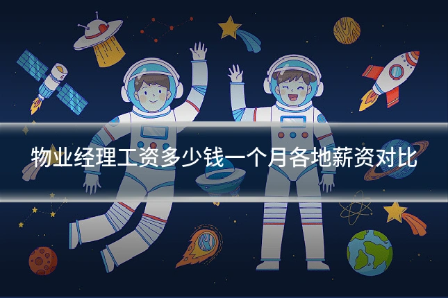 物业经理工资多少钱一个月各地薪资对比
