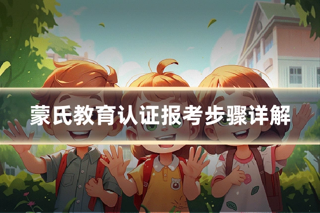 蒙氏教育认证报考步骤详解