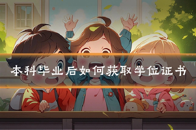 本科毕业后如何获取学位证书