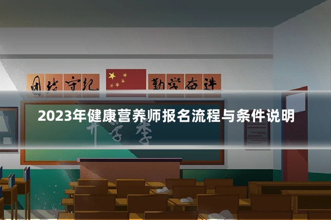 2023年健康营养师报名流程与条件说明