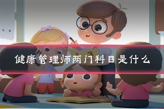 健康管理师两门科目是什么