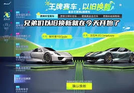 王牌竞速以旧换新车攻略大全
