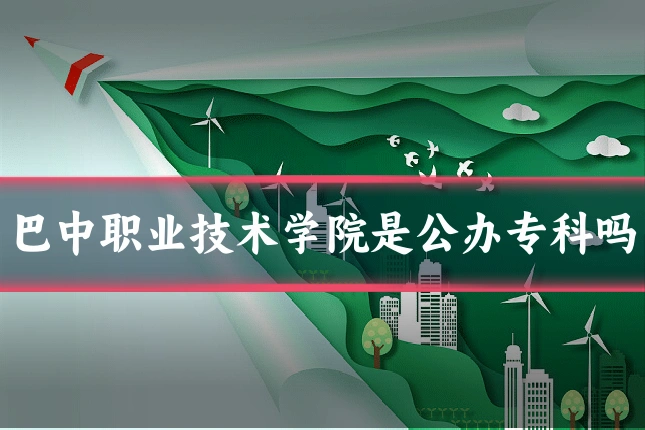 巴中职业技术学院是公办专科吗