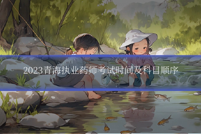 2023青海执业药师考试时间及科目顺序
