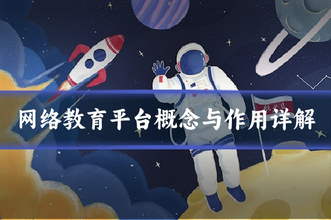 网络教育平台概念与作用详解