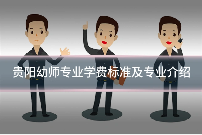 贵阳幼师专业学费标准及专业介绍