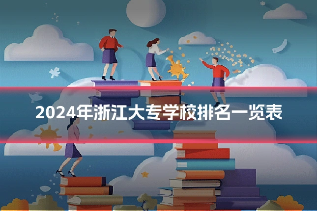 2024年浙江大专学校排名一览表