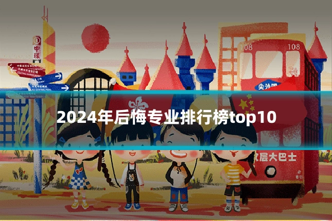 2024年后悔专业排行榜top10