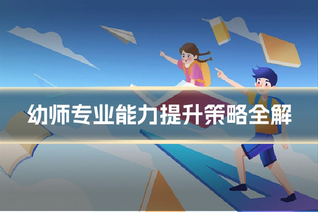 幼师专业能力提升策略全解