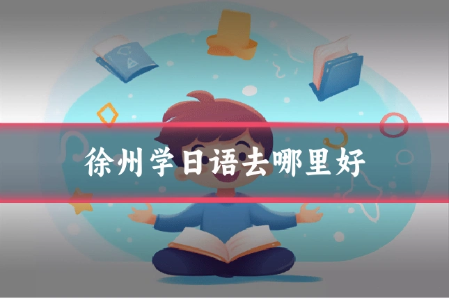 徐州学日语去哪里好