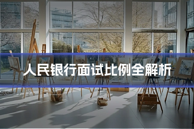 人民银行面试比例全解析