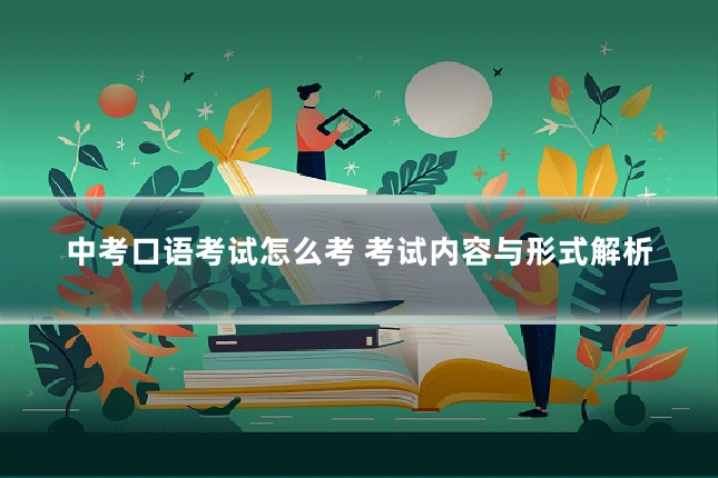 中考口语考试怎么考 考试内容与形式解析