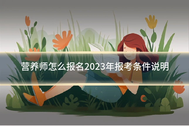 营养师怎么报名2023年报考条件说明