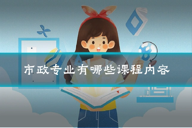 市政专业有哪些课程内容