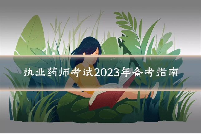 执业药师考试2023年备考指南