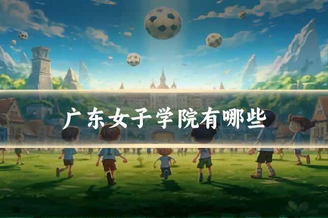 广东女子学院有哪些