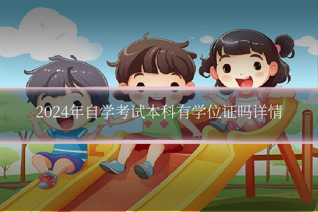 2024年自学考试本科有学位证吗详情