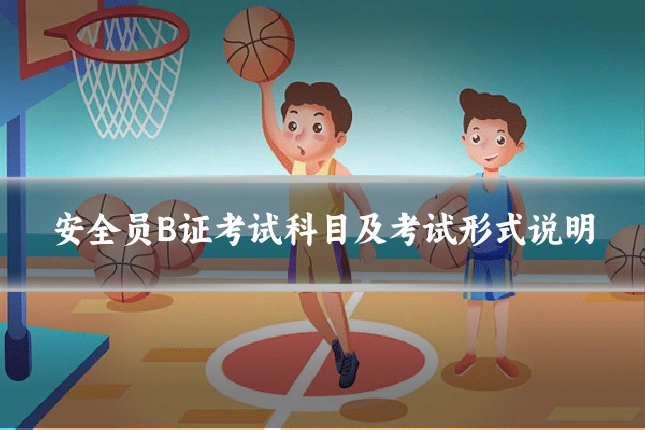 安全员B证考试科目及考试形式说明