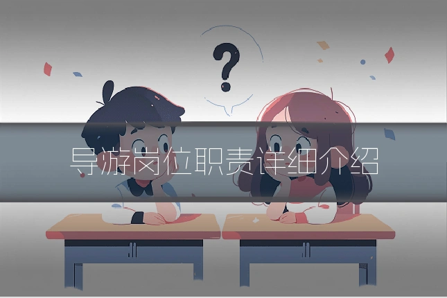 导游岗位职责详细介绍