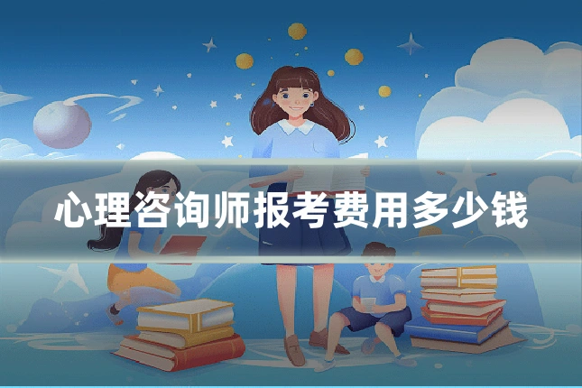 心理咨询师报考费用多少钱