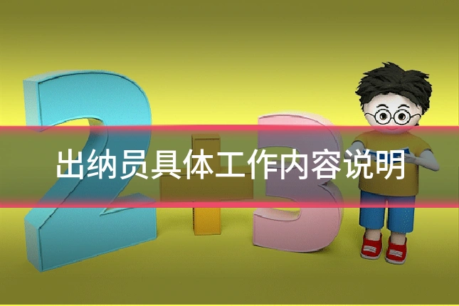 出纳员具体工作内容说明