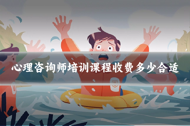 心理咨询师培训课程收费多少合适